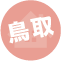 鳥取県