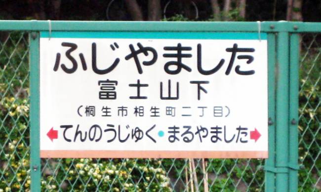 最寄駅と間違えられる 富士山下駅 赤城南麓の魅力