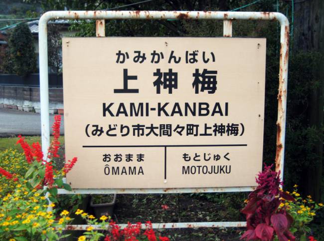 わたらせ渓谷鉄道 上神梅駅舎 赤城南麓の魅力