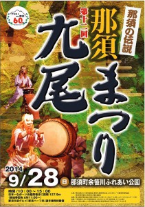 九尾まつり表