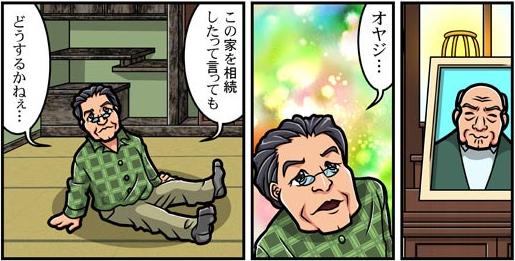 漫画 相続で困った 山奥の田舎の家をもらったらどうする 田舎暮らしお役立ち漫画