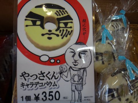 東金市 千葉県のおみやげはお菓子のたいようで やっさくんバウムがキモカワかも 千葉 館山 南房総の情報