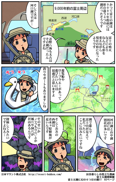 漫画：富士五湖探検隊　富士五湖に幻の６つ目の湖！？２ページ目