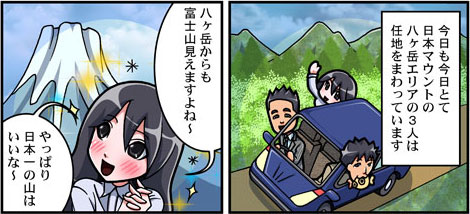 漫画 富士山と八ヶ岳のせいくらべ 日本マウント編 田舎暮らしお役立ち漫画