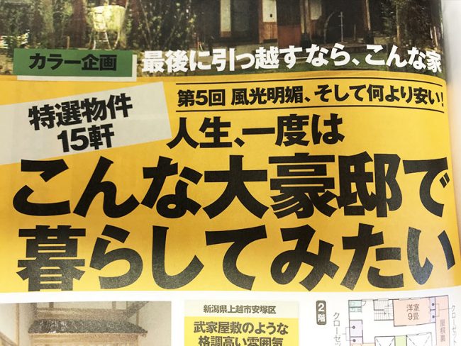 こんな豪邸で暮らしてみたい 茅野市の物件が週刊現代に掲載 日本マウント 八ヶ岳 蓼科 北杜市の情報