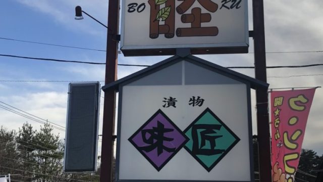 睦