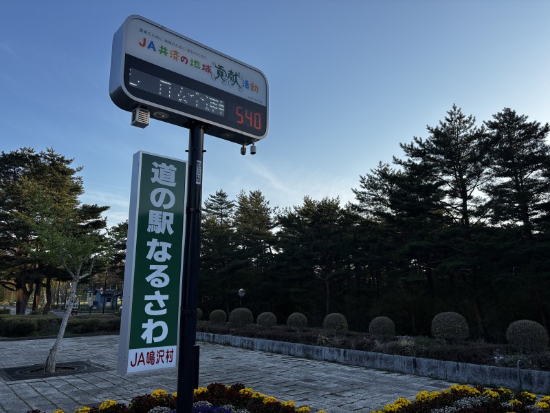 道の駅なるさわ