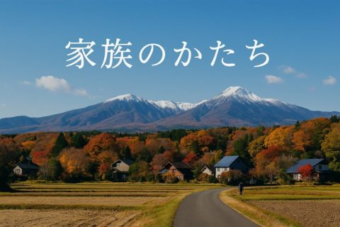 【体験談】千葉から那須へ移住して13年。私はここで「家族のかたち」を見つけました。