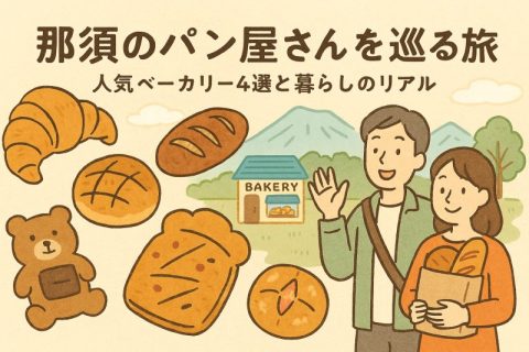 那須のパン屋さんを巡る旅｜人気ベーカリー4選と暮らしのリアル