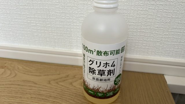 除草剤