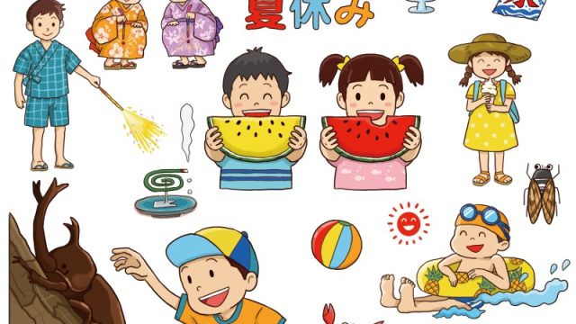 夏休み