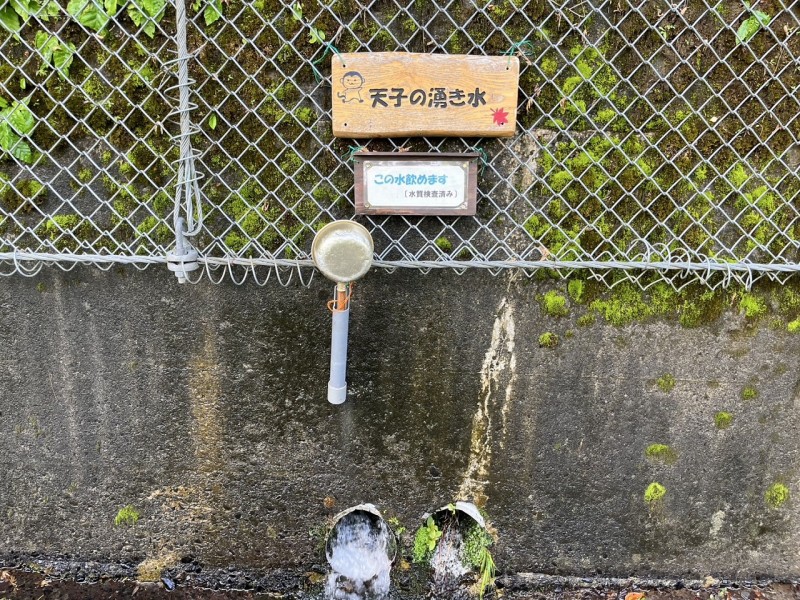 天子の湧水