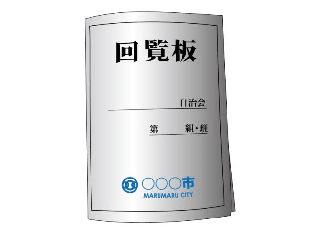 回覧板