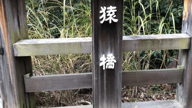 猿橋