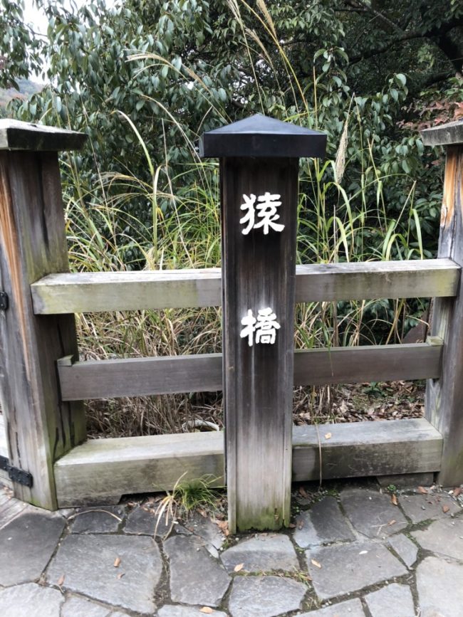 猿橋