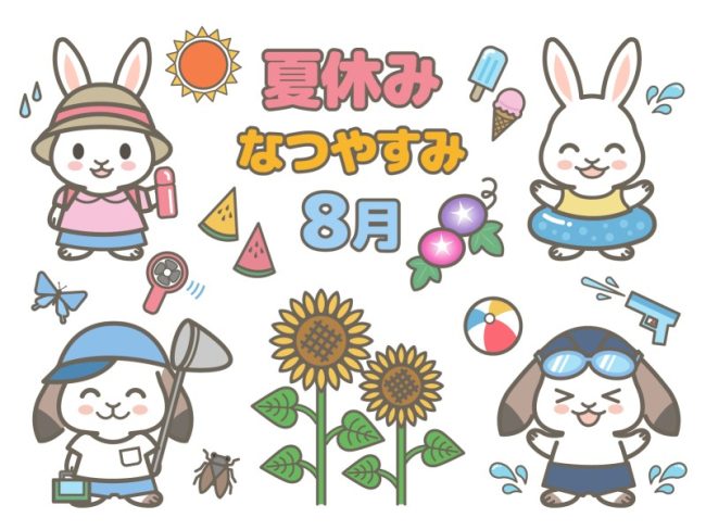 夏休み