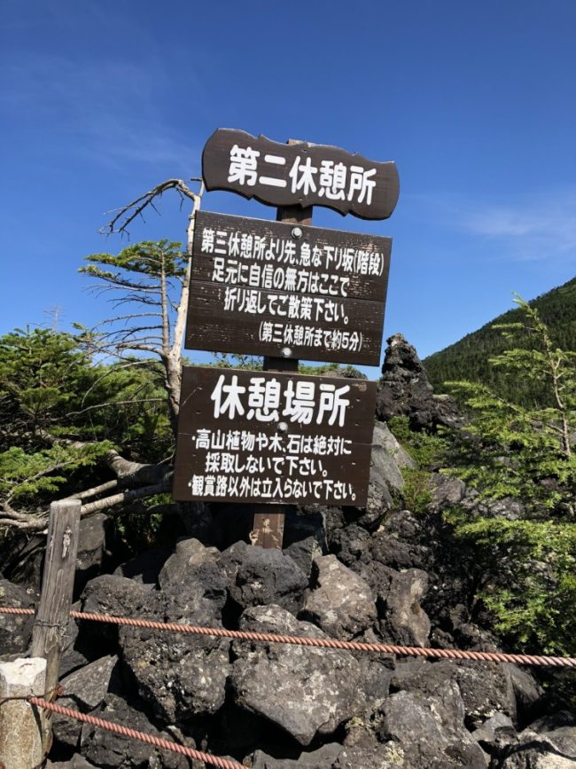 第二休憩所