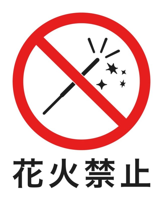 花火禁止