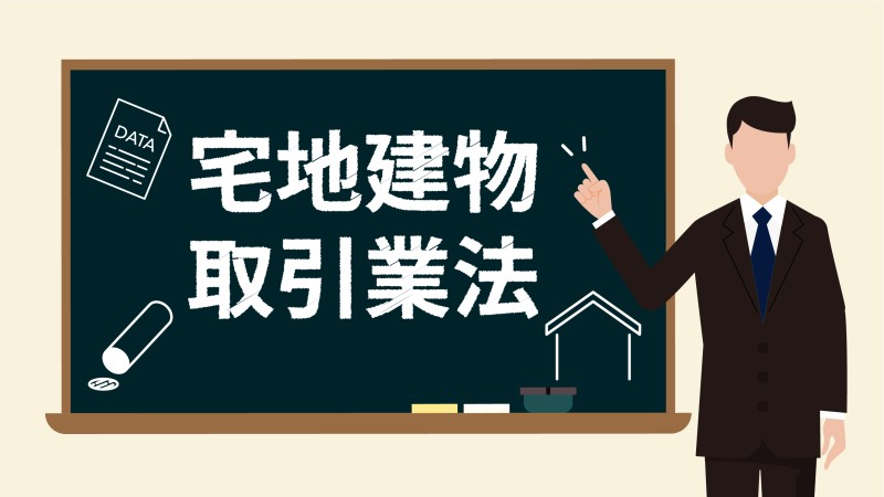 宅地建物取引業法