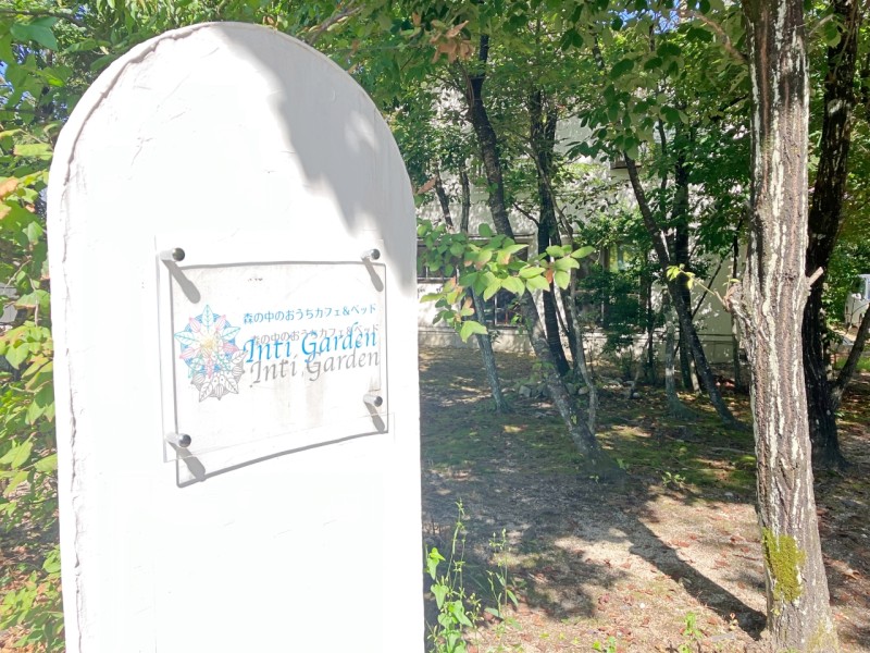 森の中のおうちカフェ＆ベッドInti Grden