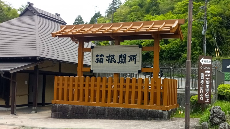 箱根関所