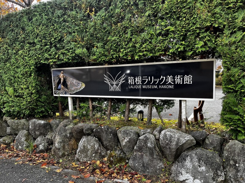 箱根ラリック美術館