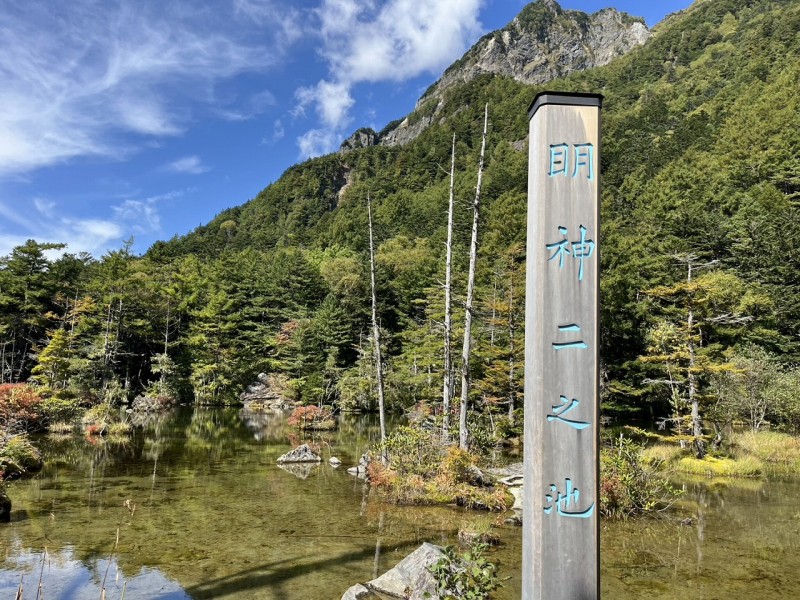 明神池