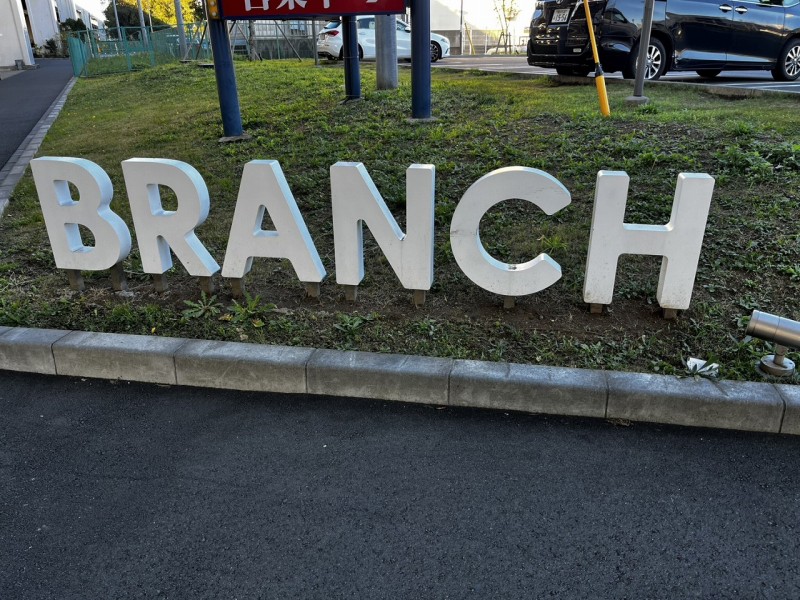 BRANCH」ブランチ横浜南部市場