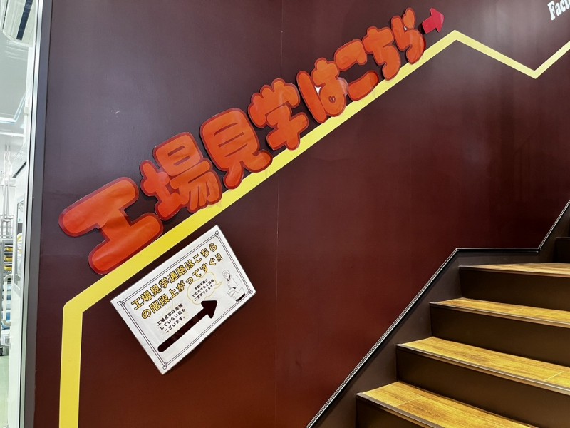 工場見学コースは2階