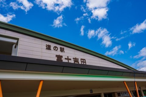 【山梨・富士吉田】ただの休憩所ではない！複合型の道の駅「道の駅富士吉田」