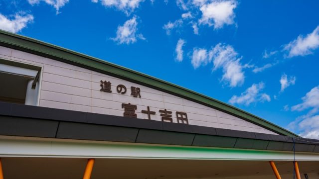 道の駅富士吉田