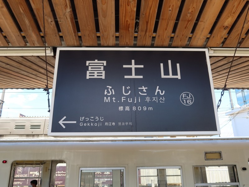 富士山駅