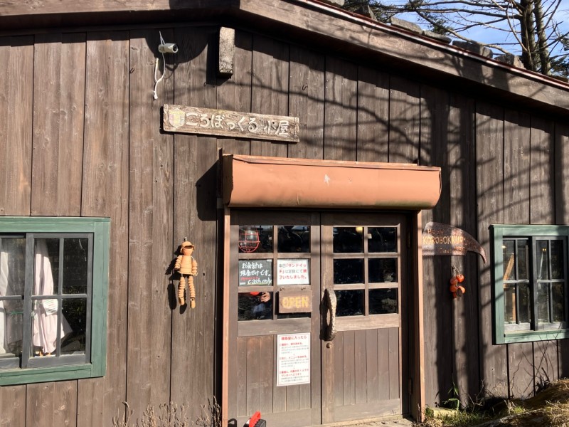 コロボックルヒュッテ