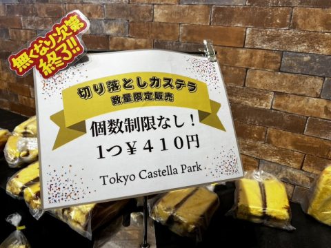 【千葉県多古町】工場直売所　行列覚悟で　東京カステラパークへ