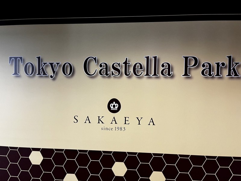 東京カステラパーク