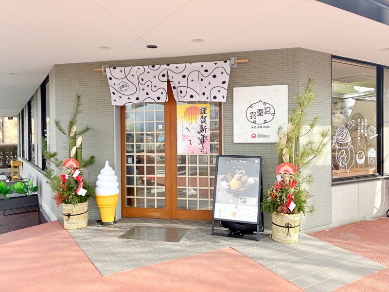 和の栗わ AZUMINO