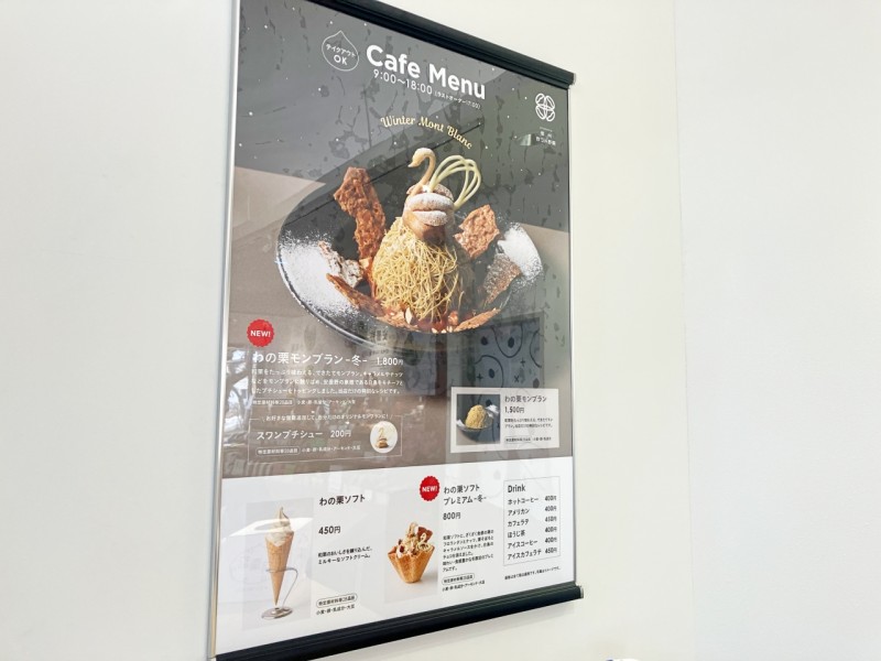 和の栗わ AZUMINOのカフェメニュー