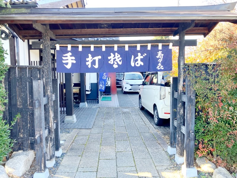 そば処 寿々㐂（スズキ）