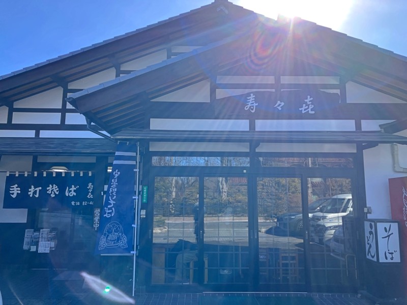 老舗４代目が心を込めて打つ「そば処 寿々㐂（スズキ）」