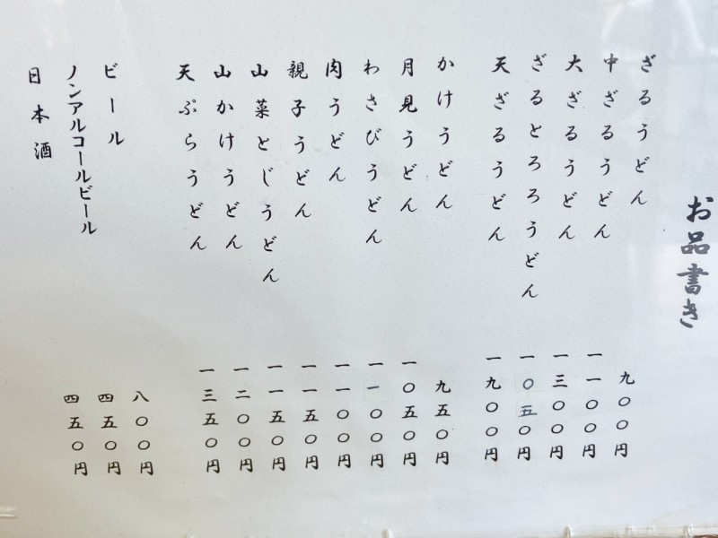 そば処 寿々㐂（スズキ）のうどんメニュー