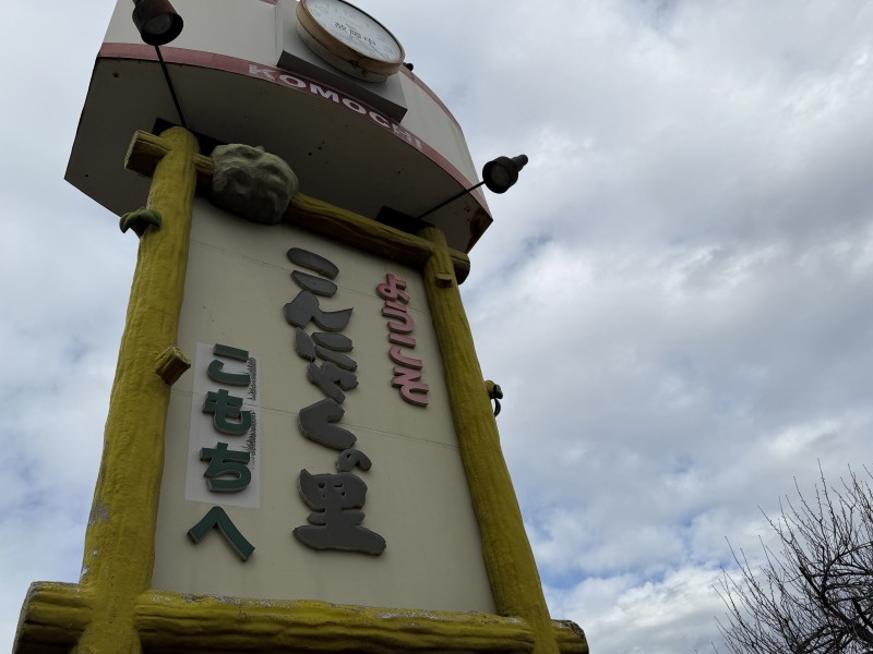 道の駅こもちの看板