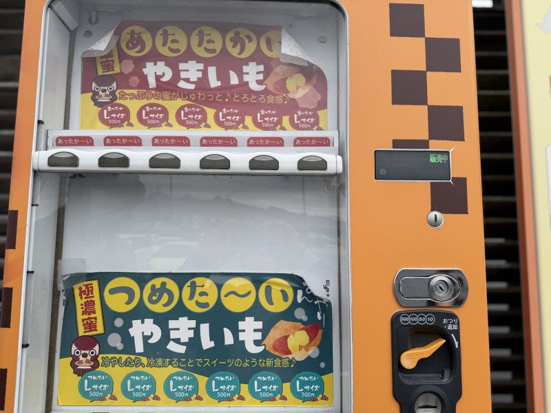 道の駅よしおか温泉の焼き芋自販機