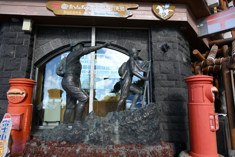 富士山五合目簡易郵便局