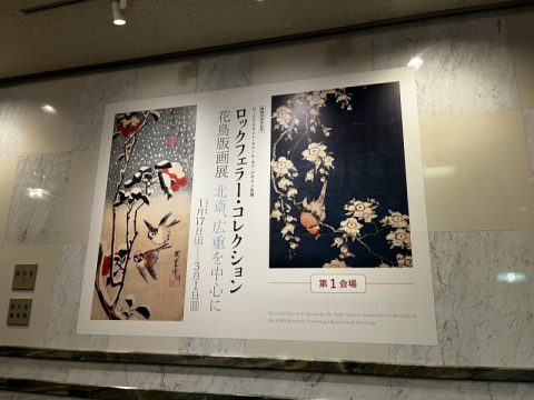 【千葉県 千葉市】若冲　北斎　広重を独り占め  千葉市美術館　ロックフェラー・コレクション