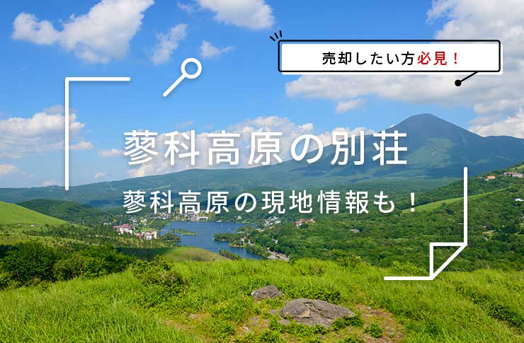 別荘売却したい方必見！（蓼科高原編）～蓼科高原の現地情報なども含めて解説～
