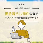 田舎暮らし物件の売却査定の相談にオススメな不動産会社