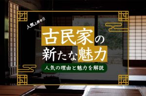 古民家の魅力: 日本の伝統的な住居が新たな魅力を放つ理由【古民家売却へ】