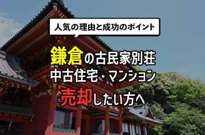 鎌倉の古民家別荘・中古住宅・マンションを売却したい方へ：人気の理由と成功のポイント