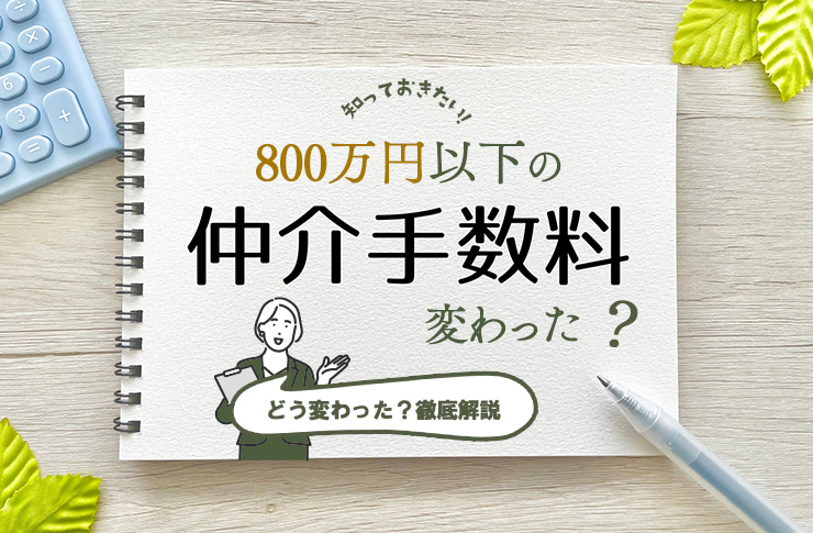 不動産仲介手数料改正!800万円以下の物件で最大33万円に変更【2024年7月1日施行済み】