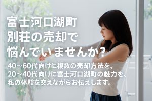 富士河口湖の別荘、今が売り時？後悔しない売却の進め方と体験談